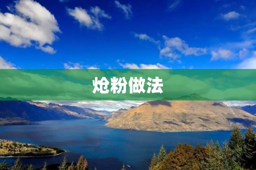炝粉做法:味蕾的饕餮盛宴 炝粉做法:味蕾的饕餮盛宴