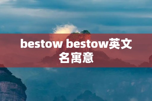 bestow bestow英文名寓意