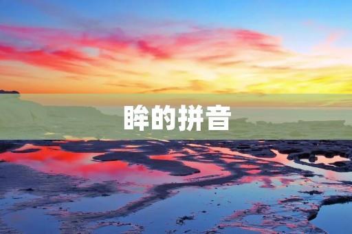 眸的拼音:móu