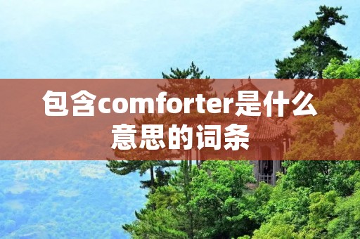 包含comforter是什么意思的词条