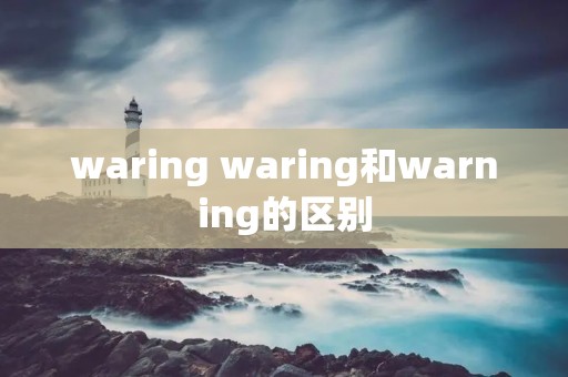waring waring和warning的区别