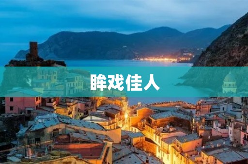 眸戏佳人:一段令人心动的眼神交流