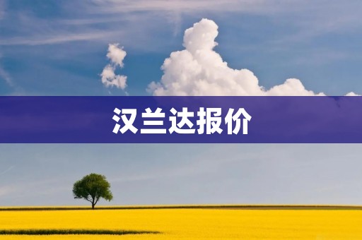 汉兰达报价:豪华座驾的不二选择 汉兰达报价:豪华座驾的不二选择