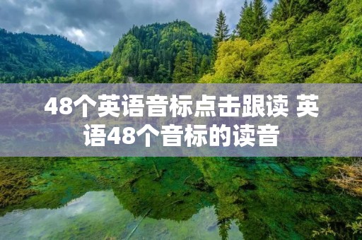 48个英语音标点击跟读 英语48个音标的读音