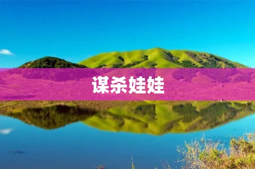 谋杀娃娃:一次离奇的案件揭示了人性的黑暗面