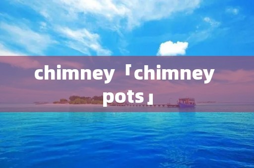 chimney「chimney pots」