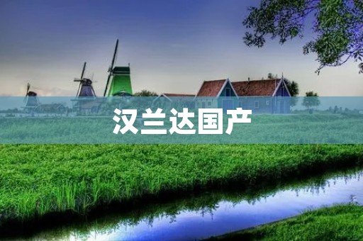 汉兰达国产:引领中国SUV市场的新巅峰 汉兰达国产:引领中国SUV市场的新巅峰
