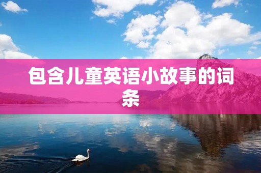 包含儿童英语小故事的词条