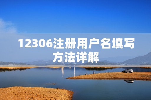 12306注册用户名填写方法详解