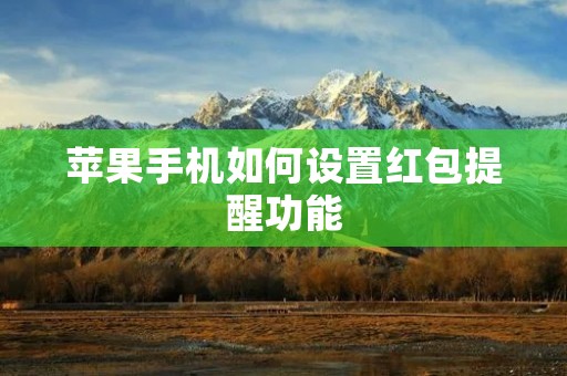 苹果手机如何设置红包提醒功能