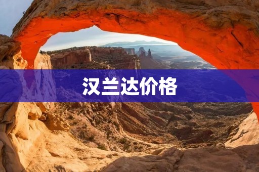 汉兰达价格:豪华SUV的不二之选 汉兰达价格:豪华SUV的不二之选
