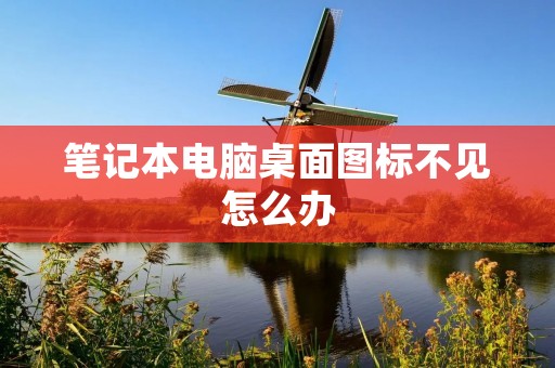 笔记本电脑桌面图标不见怎么办