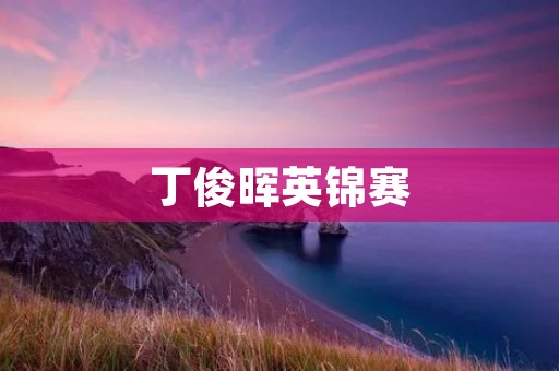 丁俊晖英锦赛：重回巅峰的华丽华章