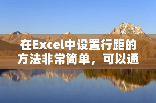 在Excel中设置行距的方法非常简单，可以通过以下步骤进行操作：