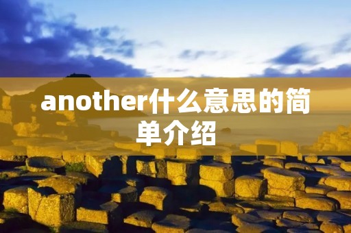 another什么意思的简单介绍