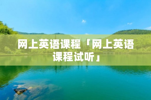 网上英语课程「网上英语课程试听」