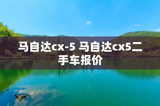 马自达cx-5 马自达cx5二手车报价