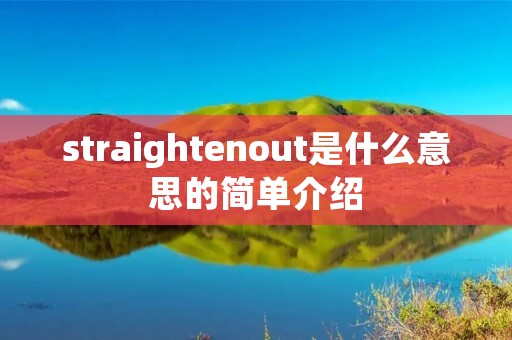 straightenout是什么意思的简单介绍