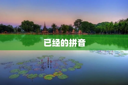 已经的拼音