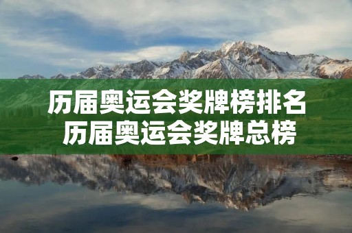 历届奥运会奖牌榜排名 历届奥运会奖牌总榜 历届奥运会奖牌榜排名 历届奥运会奖牌总榜