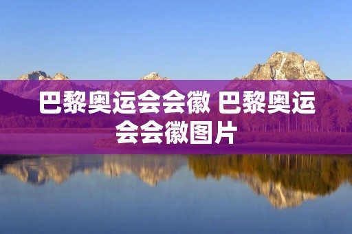 巴黎奥运会会徽 巴黎奥运会会徽图片