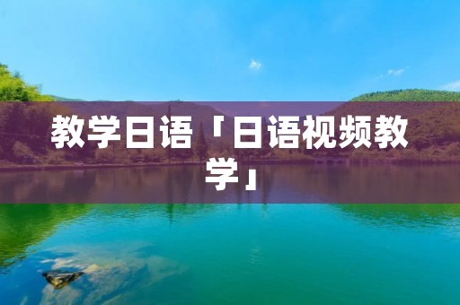 教学日语「日语视频教学」