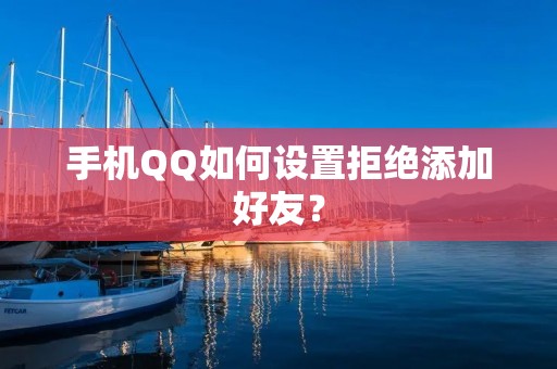 手机QQ如何设置拒绝添加好友？