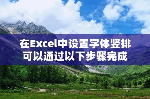 在Excel中设置字体竖排可以通过以下步骤完成：