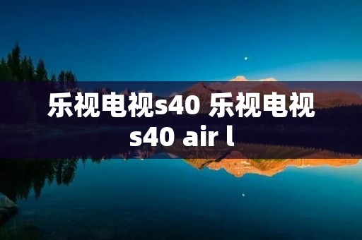 乐视电视s40 乐视电视s40 air l