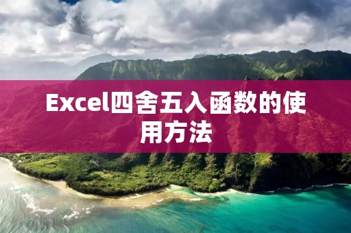Excel四舍五入函数的使用方法