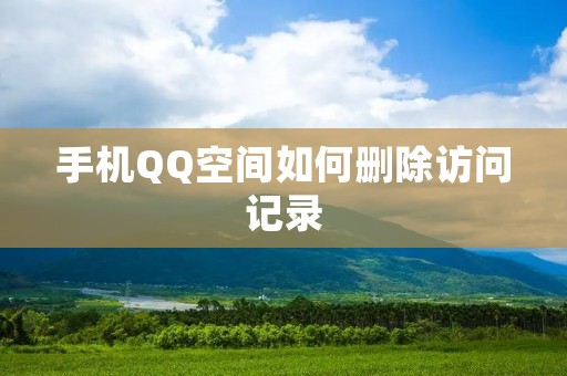 手机QQ空间如何删除访问记录