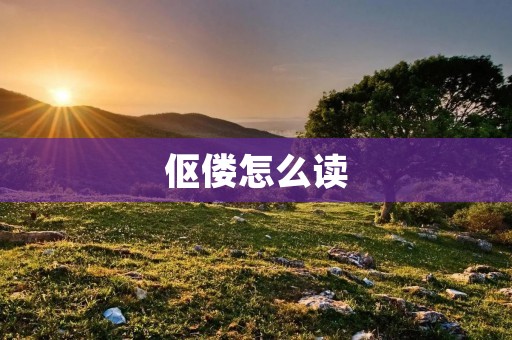 伛偻怎么读