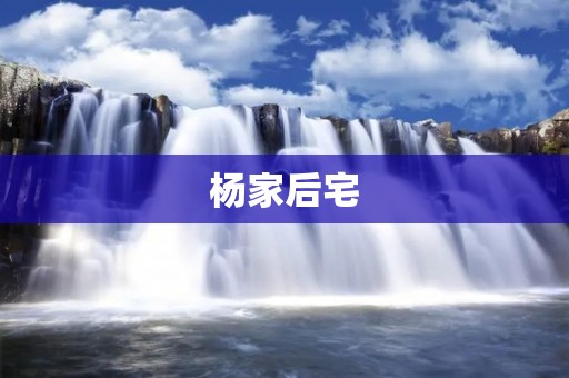 杨家后宅:冬儿的命运之旅