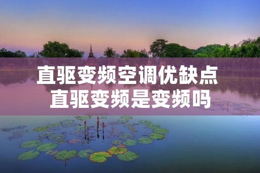 直驱变频空调优缺点 直驱变频是变频吗