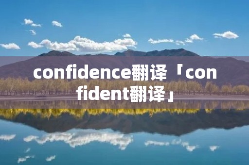 confidence翻译「confident翻译」