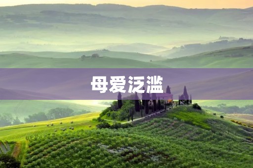 母爱泛滥:无私奉献的伟大力量