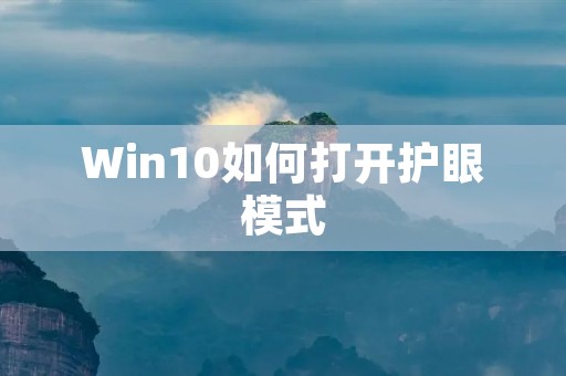 Win10如何打开护眼模式