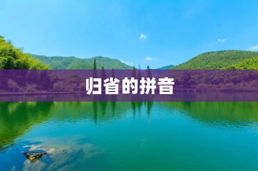 归省的拼音:guī shěng