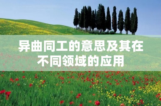 异曲同工的意思及其在不同领域的应用
