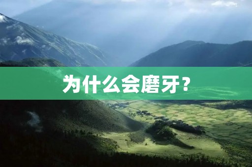 为什么会磨牙?