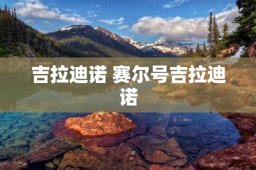 吉拉迪诺 赛尔号吉拉迪诺