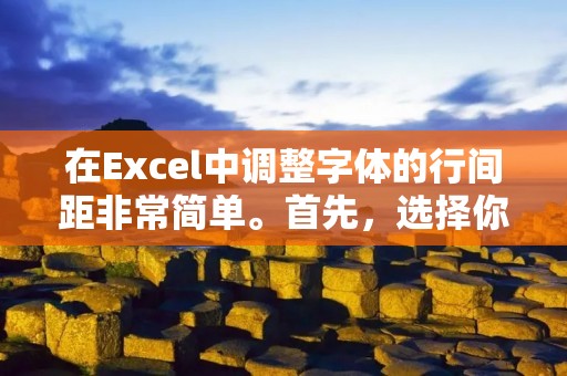 在Excel中调整字体的行间距非常简单。首先，选择你想要调整行间距的单元格或一系列单元格。然后，点击Excel菜单栏上的“格式”选项，并选择“单元格”选项。接下来，在弹出的对话框中，选择“字体”选项卡。在字体选项卡中，你会看到一个“行间距”选项。点击下拉菜单，选择你想要的行间距大小。最后，点击“确定”按钮完成调整。