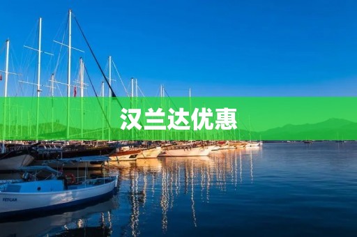 汉兰达优惠：豪华SUV的不可错过的折扣机会