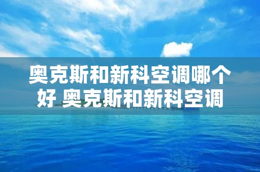 奥克斯和新科空调哪个好 奥克斯和新科空调哪个好些
