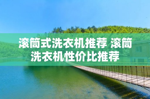 滚筒式洗衣机推荐 滚筒洗衣机性价比推荐