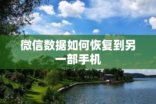 微信数据如何恢复到另一部手机