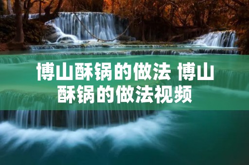 博山酥锅的做法 博山酥锅的做法视频