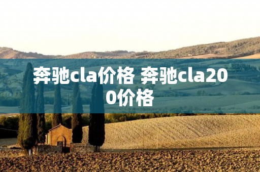 奔驰cla价格 奔驰cla200价格 奔驰cla价格 奔驰cla200价格