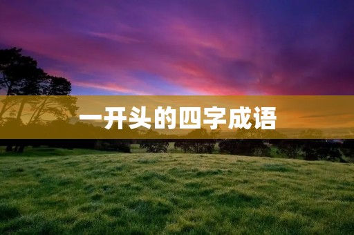 一开头的四字成语:一鸣惊人