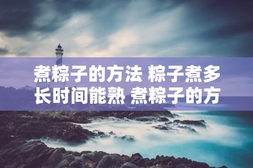 煮粽子的方法 粽子煮多长时间能熟 煮粽子的方法